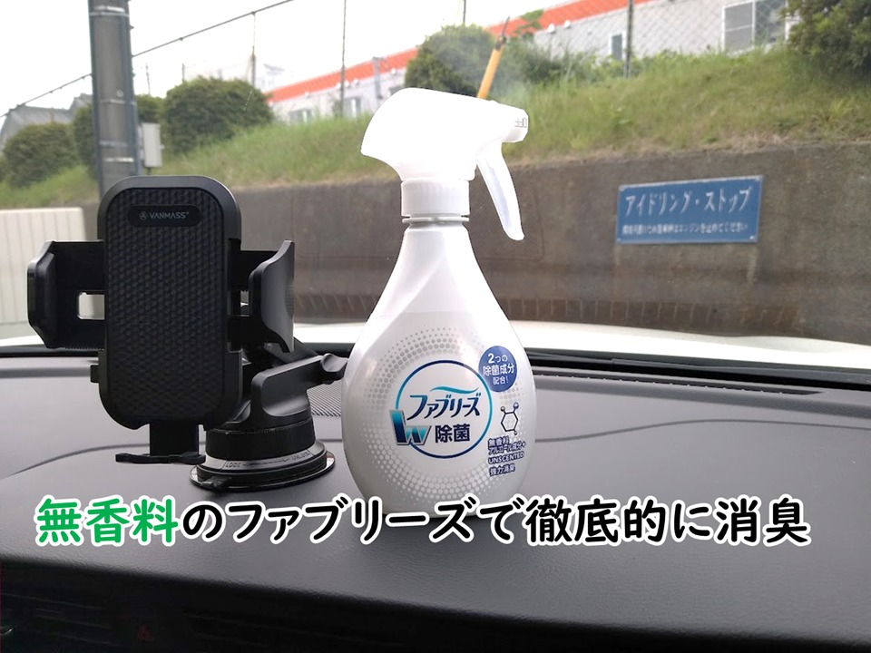 クルマの中のニオイを徹底的に除去するためのおすすめ車用グッズのご紹介 消臭スプレー フィルター エバポレータ洗浄 Carblog