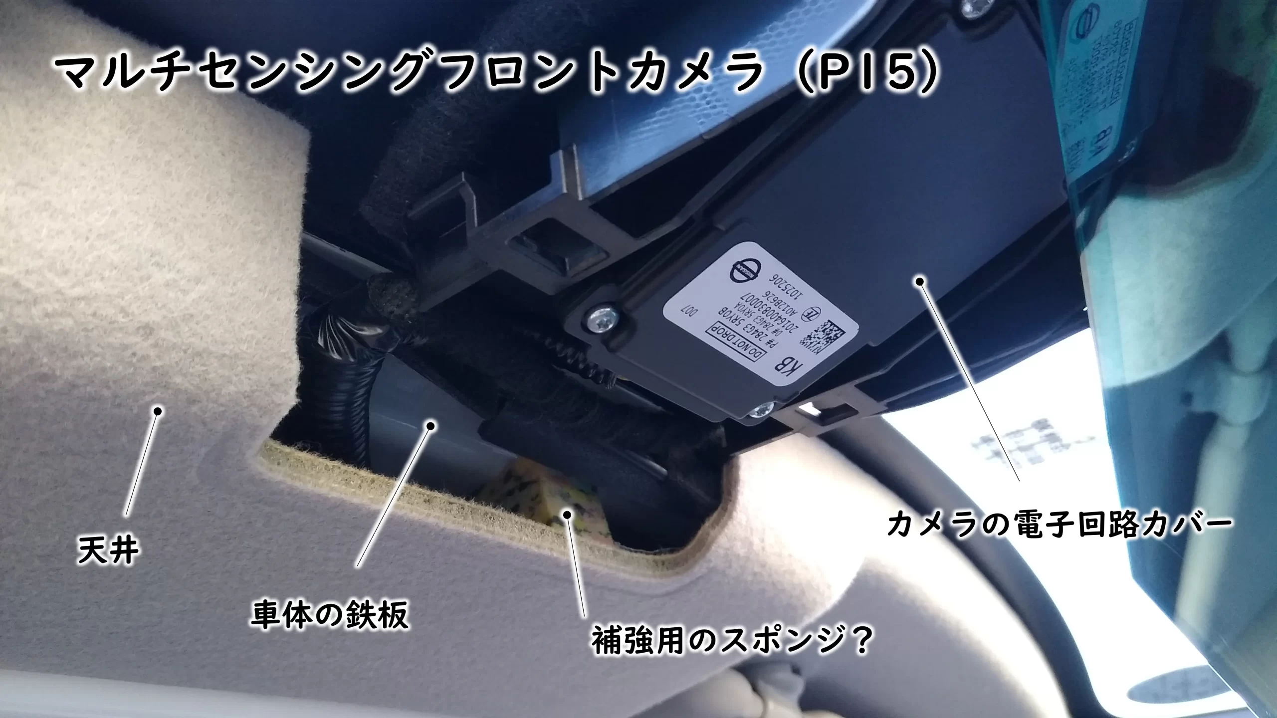 日産キックスe-POWERのマルチセンシングフロントカメラと天井部品